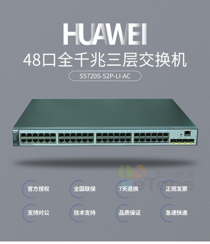 華為（HUAWEI）S1720-52GWR-4P 48口全千兆企業(yè)級以太網(wǎng)絡(luò)交換機